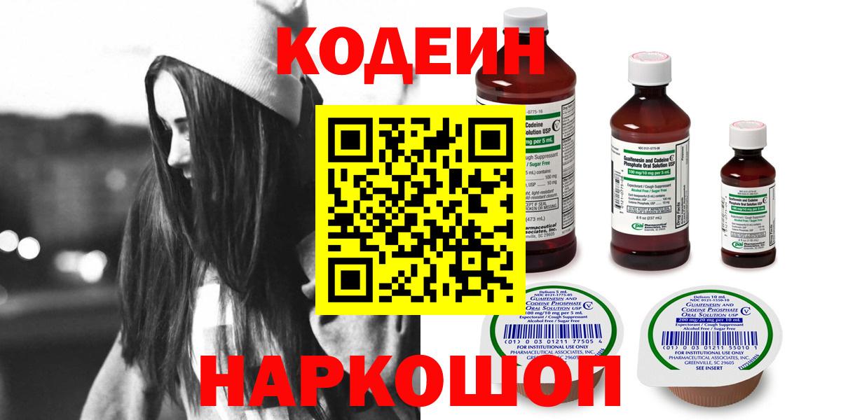 Кодеин Purple Drank Северодвинск