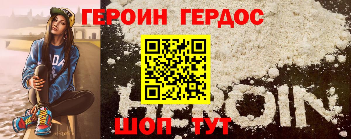 ГЕРОИН хмурый Северодвинск